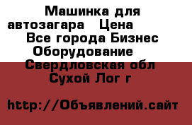 Машинка для автозагара › Цена ­ 35 000 - Все города Бизнес » Оборудование   . Свердловская обл.,Сухой Лог г.